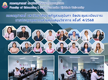 คณะครุศาสตร์ มหาวิทยาลัยราชภัฏสวนสุนันทา
จัดประชุมระเบียบวาระการประชุมบุคลากรสายสนับสนุนวิชาการ
ครั้งที่ 4/2568