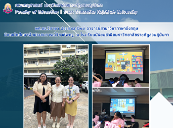 ผศ.ดร.วิภาดา ประสารทรัพย์
อาจารย์สาขาวิชาภาษาอังกฤษ
นิเทศการฝึกประสบการณ์วิชาชีพครูของนักศึกษา
ณ
โรงเรียนมัธยมสาธิตมหาวิทยาลัยราชภัฏสวนสุนันทา