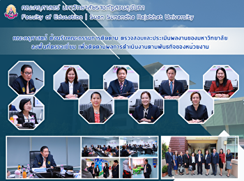คณะครุศาสตร์ ต้อนรับคณะกรรมการติดตาม
ตรวจสอบและประเมินผลงานของมหาวิทยาลัยลงพื้นที่ตรวจเยี่ยม
เพื่อติดตามผลการดำเนินงานตามพันธกิจของหน่วยงาน