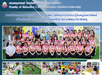 สาขาวิชาการศึกษาปฐมวัย คณะครุศาสตร์
จัดโครงการวิทย์น่ารู้กับหนูน้อยวัยคิดส์
เพื่อบริการวิชาการให้กับโรงเรียนเครือข่ายร่วมพัฒนาวิชาชีพครู