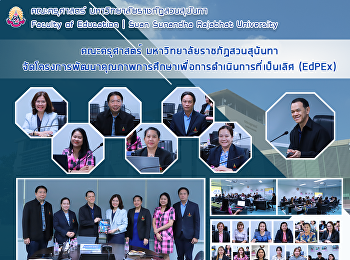 คณะครุศาสตร์ มหาวิทยาลัยราชภัฏสวนสุนันทา
จัดโครงการพัฒนาคุณภาพการศึกษาเพื่อการดำเนินการที่เป็นเลิศ
(EdPEx)