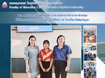 ผศ.ดร.ธีราภรณ์ พลายเล็ก
อาจารย์สาขาภาษาอังกฤษ
นิเทศการเรียนการสอนของนักศึกษาฝึกประสบการณ์วิชาชีพครู
ณ โรงเรียนวัดพุทธบูชา