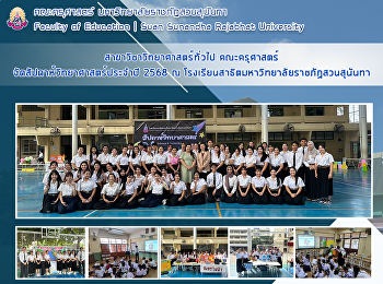 สาขาวิชาวิทยาศาสตร์ทั่วไป
จัดสัปดาห์วิทยาศาสตร์ประจำปี 2568 ณ
โรงเรียนสาธิตมหาวิทยาลัยราชภัฏสวนสุนันทา