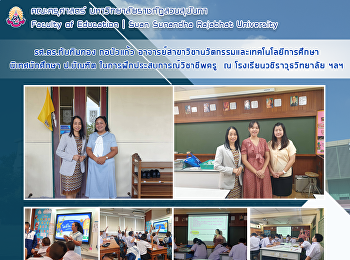 รศ.ดร.ทับทิมทอง กอบัวแก้ว
อาจารย์สาขาวิชานวัตกรรมและเทคโนโลยีการศึกษา
ได้นิเทศนักศึกษาฝึกประสบการณ์วิชาชีพครู
ณ โรงเรียนวชิราวุธวิทยาลัย