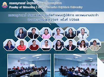 คณะครุศาสตร์
กำหนดจัดประชุมจัดทำแผนปฏิบัติการ
และแผนงานประจำปีงบประมาณ พ.ศ.2569
ครั้งที่ 1/2568