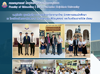อ.สุภัคธัช สุธนภิญโญ
อาจารย์สาขาวิชาภาษาไทย
นิเทศการสอนนักศึกษา ณ
โรงเรียนวัดเขมาภิรตาราม
โรงเรียนเขมะสิริอนุสสรณ์
และโรงเรียนราชวินิต มัธยม