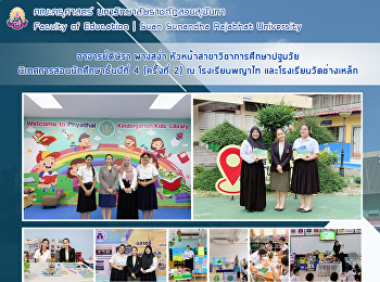 อ.ดิษิรา ผางสง่า
หัวหน้าสาขาวิชาการศึกษาปฐมวัย
นิเทศการสอนนักศึกษาสาขาวิชาการศึกษาปฐมวัย
ชั้นปีที่ 4 ณ โรงเรียนพญาไท
และโรงเรียนวัดช่างเหล็ก