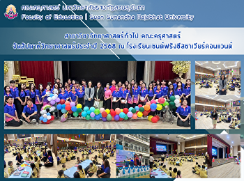 สาขาวิชาวิทยาศาสตร์ทั่วไป คณะครุศาสตร์
จัดสัปดาห์วิทยาศาสตร์ประจำปี 2568 ณ
โรงเรียนสาธิตมหาวิทยาลัยราชภัฏสวนสุนันทา