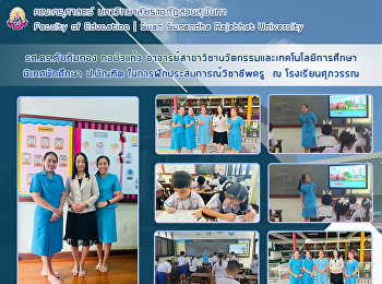 รศ.ดร.ทับทิมทอง กอบัวแก้ว
อาจารย์สาขาวิชานวัตกรรมและเทคโนโลยีการศึกษา
นิเทศนักศึกษา ป.บัณฑิต
ในการฝึกประสบการณ์วิชาชีพครู  ณ
โรงเรียนศุภวรรณ