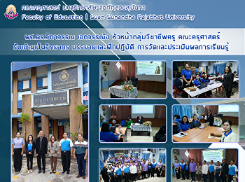 ผศ.ดร.วิภาวรรณ เอกวรรณัง
หัวหน้ากลุ่มวิชาชีพครู คณะครุศาสตร์
รับเชิญเป็นวิทยากร บรรยายและฝึกปฏิบัติ
การวัดและประเมินผลการเรียนรู้