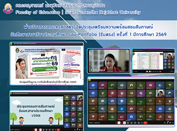 ฝ่ายวิชาการคณะครุศาสตร์
จัดประชุมเตรียมความพร้อมสอบสัมภาษณ์
นักศึกษาสาขาวิชาประถมศึกษา รอบ Portfolio
(รับตรง) ครั้งที่ 1 ปีการศึกษา 2569