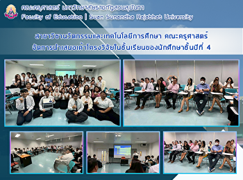 สาขาวิชานวัตกรรมและเทคโนโลยีการศึกษา
คณะครุศาสตร์
จัดการนำเสนอเค้าโครงวิจัยในชั้นเรียนของนักศึกษาชั้นปีที่
4