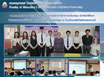 ผศ.ดร.ดร.วิภาดา ประสารทรัพย์
อาจารย์สาขาวิชาภาษาอังกฤษ นิเทศนักศึกษา
ฝึกประสบการณ์วิชาชีพครูสาขาวิชาภาษาอังกฤษ
ณ โรงเรียนสตรีวัดอัปสรสวรรค์