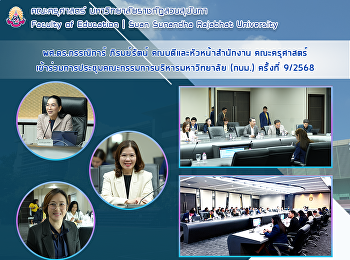 ผศ.ดร.กรรณิการ์ ภิรมย์รัตน์
คณบดีและหัวหน้าสำนักงาน คณะครุศาสตร์
เข้าร่วมการประชุมคณะกรรมการบริหารมหาวิทยาลัย
(กบม.) ครั้งที่ 9/2568