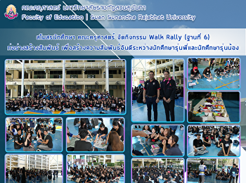 สโมสรนักศึกษา คณะครุศาสตร์ จัดกิจกรรม
Walk Rally (ฐานที่ 6)
ก่อร่างสร้างสัมพันธ์
เพื่อสร้างความสัมพันธ์อันดีระหว่างนักศึกษารุ่นพี่และนักศึกษารุ่นน้อง