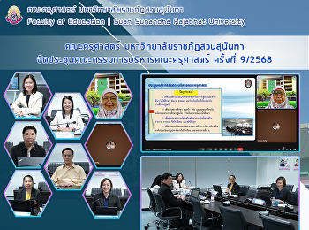 คณะครุศาสตร์ มหาวิทยาลัยราชภัฏสวนสุนันทา
จัดประชุมคณะกรรมการบริหารคณะครุศาสตร์
ครั้งที่ 9/2568