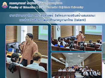 สาขาวิชาภาษาไทย คณะครุศาสตร์
จัดโครงการเสริมสร้างสมรรถนะและส่งเสริมศักยภาพนักศึกษาครูภาษาไทย
(talent)