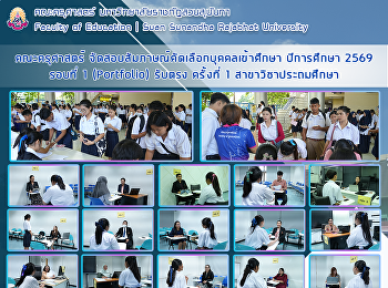 คณะครุศาสตร์
จัดสอบสัมภาษณ์คัดเลือกบุคคลเข้าศึกษา
ปีการศึกษา 2569 รอบที่ 1 (Portfolio)
รับตรง ครั้งที่ 1 สาขาวิชาประถมศึกษา