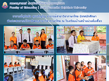 อาจารย์สุภัคธัช สุธนภิญโญ
อาจารย์สาขาวิชาภาษาไทย นิเทศนักศึกษา
ฝึกประสบการณ์วิชาชีพครูสาขาวิชาภาษาไทย ณ
โรงเรียนบ้านสร้างม่วงส้มเสี้ยว