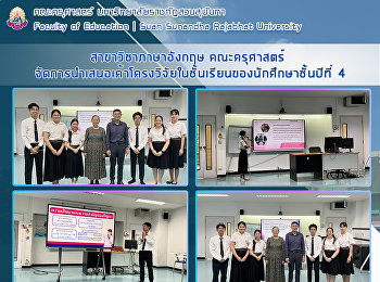 สาขาวิชาภาษาอังกฤษ คณะครุศาสตร์
จัดการนำเสนอเค้าโครงวิจัยในชั้นเรียนของนักศึกษาชั้นปีที่
4