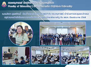 อ.ดร.ธัชชา ศุกระจันทร์
หัวหน้าสาขาวิชาวิทยาศาสตร์ทั่วไป
คณะครุศาสตร์ เข้าร่วมการประชุมและนำเสนอ
สรุปผลการดำเนินโครงการความร่วมมือระหว่างมหาวิทยาลัยราชภัฏ
กับ สสวท. ปีงบประมาณ 2568