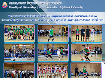 นักศึกษาคณะครุศาสตร์เข้าร่วมการแข่งขันฟุตซอลกับวิทยาลัยพยาบาลและสุขภาพ
ในการแข่งขันฟุตซอล ประเภททีม ชาย รอบแรก
ในการแข่งขันกีฬา“สุนันทาสามัคคี ครั้งที่
32”