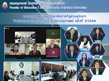 คณะครุศาสตร์ มหาวิทยาลัยราชภัฏสวนสุนันทา
จัดประชุมคณะกรรมการประจำคณะครุศาสตร์
ครั้งที่ 3/2568