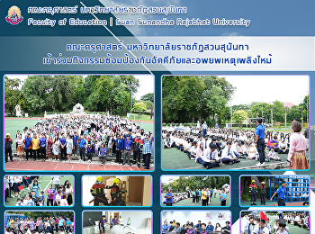 คณะครุศาสตร์ มหาวิทยาลัยราชภัฏสวนสุนันทา
เข้าร่วมกิจกรรมซ้อมป้องกันอัคคีภัยและอพยพเหตุเพลิงไหม้