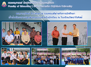 ผศ.ภาณุวัฒน์ ศิวะสกุลราช
รองคณบดีฝ่ายกิจการนักศึกษา
เข้าร่วมโครงการปลูกฝังคุณธรรมสำหรับนักเรียน
ณ โรงเรียนวัดเปาโรหิตย์