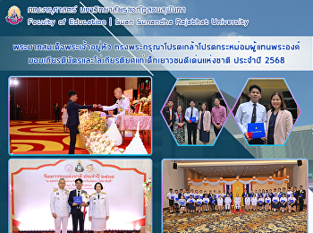 พระบาทสมเด็จพระเจ้าอยู่หัว
ทรงพระกรุณาโปรดเกล้าโปรดกระหม่อมผู้แทนพระองค์
มอบเกียรติบัตรและโล่เกียรติยศแก่เด็กเยาวชนดีเด่นแห่งชาติ
ประจำปี 2568