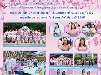 คณะครุศาสตร์ มหาวิทยาลัยราชภัฏสวนสุนันทา
เข้าร่วมแสดงมุทิตาจิต
แด่ผู้เกษียณอายุราชการ 