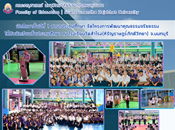นักศึกษาชั้นปีที่ 1 สาขาประถมศึกษา
จัดโครงการพัฒนาคุณธรรมจริยธรรม
ให้กับนักเรียนชั้นประถมศึกษา ณ
โรงเรียนวัดสำโรง(หิรัญราษฎร์ภักดีวิทยา)
จ.นนทบุรี