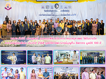 ผศ.ดร.ทัศนีย์ เศรษฐพงษ์
รองคณบดีฝ่ายวิชาการ คณะครุศาสตร์
ได้รับรางวัล อาจารย์ผู้สอนดีเด่น ประจำปี
2568 มูลนิธิศาสตราจารย์บุญถิ่น อัตถากร
มูลนิธิ 100 ปี