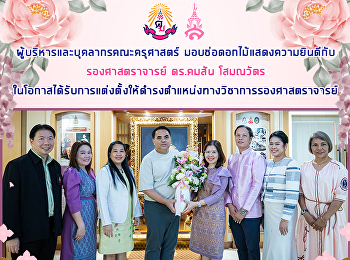 ผู้บริหารและบุคลากรคณะครุศาสตร์
มอบช่อดอกไม้แสดงความยินดีกับ
รองศาสตราจารย์ ดร.คมสัน โสมณวัตร
ในโอกาสได้รับการแต่งตั้งให้ดำรงตำแหน่งทางวิชาการรองศาสตราจารย์