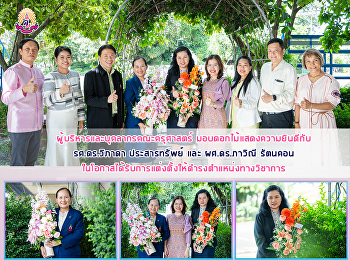 ผู้บริหารและบุคลากรคณะครุศาสตร์
มอบดอกไม้แสดงความยินดีกับ รศ.ดร.วิภาดา
ประสารทรัพย์ และ ผศ.ดร.ภาวิณี รัตนคอน
ในโอกาสได้รับการแต่งตั้งให้ดำรงตำแหน่งทางวิชาการ