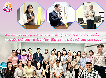 สาขาวิชาภาษาอังกฤษ
จัดโครงการอบรมเชิงปฏิบัติการ
