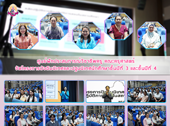 ศูนย์ฝึกประสบการณ์วิชาชีพครู
คณะครุศาสตร์
จัดโครงการปัจฉิมนิเทศและปฐมนิเทศนักศึกษาชั้นปีที่
3 และชั้นปีที่ 4