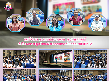 ศูนย์ฝึกประสบการณ์วิชาชีพครู
คณะครุศาสตร์
จัดโครงการปฐมนิเทศฝึกประสบการณ์นักศึกษาชั้นปีที่
2