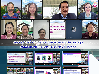 คณะครุศาสตร์
จัดการประชุมคณะกรรมการบริหารกองทุน
เพื่อพัฒนาหน่วยงานครุศาสตร์ ครั้งที่
1/2568