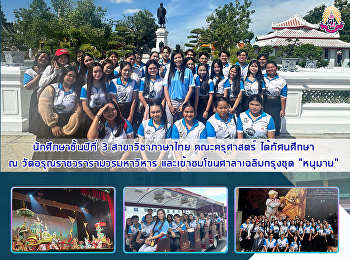 นักศึกษาชั้นปีที่ 3 สาขาวิชาภาษาไทย
คณะครุศาสตร์ ได้ทัศนศึกษา ณ
วัดอรุณราชวรารามวรมหาวิหาร
และเข้าชมโขนศาลาเฉลิมกรุงชุด “หนุมาน“