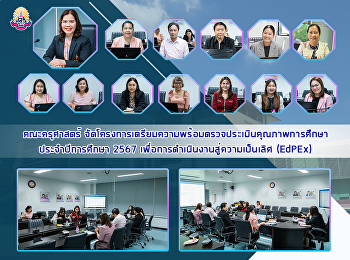 คณะครุศาสตร์
จัดโครงการเตรียมความพร้อมตรวจประเมินคุณภาพการศึกษา
ประจำปีการศึกษา 2567
เพื่อการดำเนินงานสู่ความเป็นเลิศ (EdPEx)