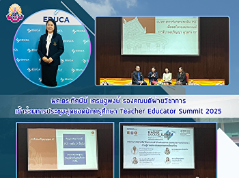 ผศ.ดร.ทัศนีย์ เศรษฐพงษ์
รองคณบดีฝ่ายวิชาการ
เข้าร่วมการประชุมสุดยอดนักครุศึกษา
Teacher Educator Summit 2025
