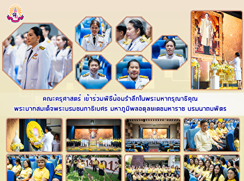 คณะครุศาสตร์
เข้าร่วมพิธีน้อมรำลึกในพระมหากรุณาธิคุณ
พระบาทสมเด็จพระบรมชนกาธิเบศร
มหาภูมิพลอดุลยเดชมหาราช บรมนาถบพิตร