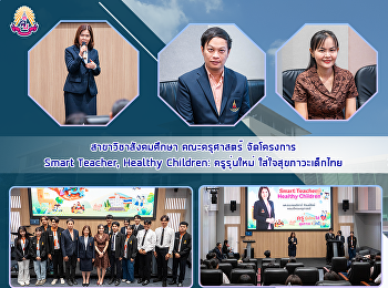 สาขาวิชาสังคมศึกษา คณะครุศาสตร์
จัดโครงการ Smart Teacher, Healthy
Children: ครูรุ่นใหม่
ใส่ใจสุขภาวะเด็กไทย