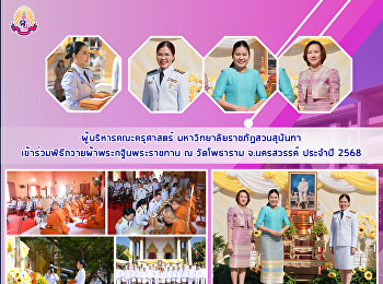 ผู้บริหารคณะครุศาสตร์
มหาวิทยาลัยราชภัฏสวนสุนันทา
เข้าร่วมพิธีถวายผ้าพระกฐินพระราชทาน ณ
วัดโพธาราม จ.นครสวรรค์  ประจำปี 2568