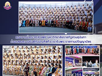 คณาจารย์คณะครุศาสตร์
มหาวิทยาลัยราชภัฏสวนสุนันทา
ร่วมแสดงความยินดีกับบัณฑิตที่จะเข้ารับพระราชทานปริญญาบัตร