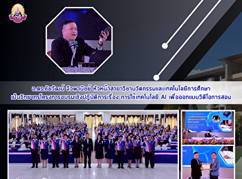 อ.ดร.ชัยวัฒน์ จิวพานิชย์
หัวหน้าสาขาวิชานวัตกรรมและเทคโนโลยีการศึกษา
เป็นวิทยากร
โครงการอบรมเชิงปฏิบัติการเรื่อง
การใช้เทคโนโลยี AI
เพื่อออกแบบวิดีโอการสอน