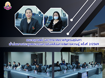 คณะครุศาสตร์ มหาวิทยาลัยราชภัฏสวนสุนันทา
เข้าร่วมการประชุมคณะกรรมการขับเคลื่อนการจัดการความรู้
ครั้งที่ 2/2569