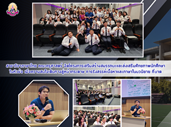 สาขาวิชาภาษาไทย คณะครุศาสตร์
จัดโครงการ​เสริมสร้างสมรรถนะและส่งเสริมศักยภาพนักศึกษา
ในหัวข้อ
“เมื่อความสนใจเดินทางสู่หน้ากระดาษ:
การรังสรรค์เนื้อหาและภาษาในนวนิยาย
'กี่บาด' ”