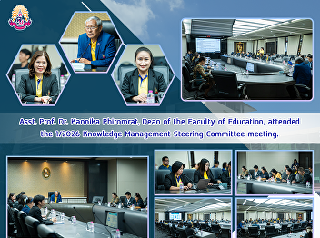 Asst. Prof. Dr. Kannika Phiromrat, Dean
of the Faculty of Education, attended
the 1/2026 Knowledge Management Steering
Committee meeting.